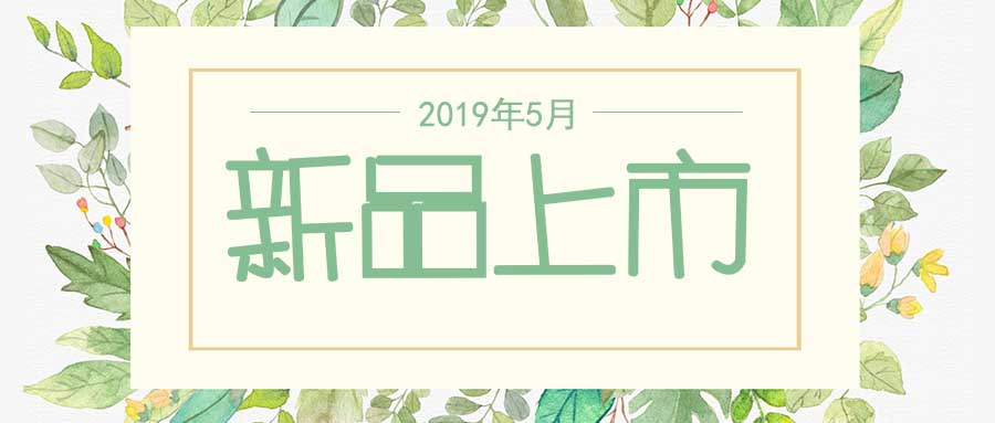 西美杰2019年5月新品，震撼登場(chǎng)！