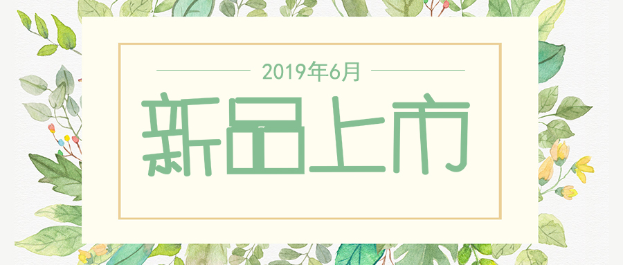 六月新品上市，先睹為快